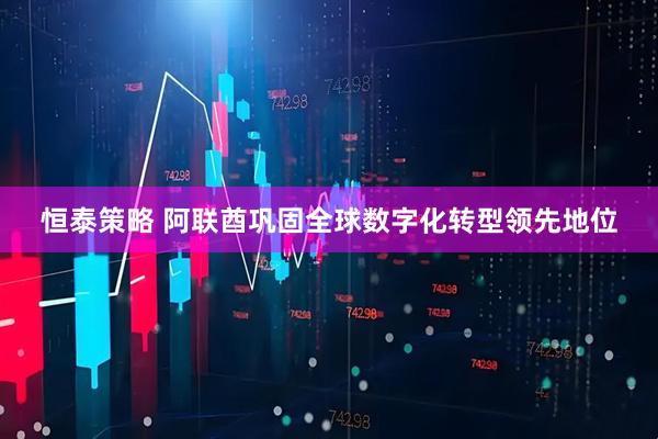 恒泰策略 阿联酋巩固全球数字化转型领先地位