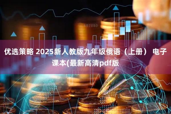 优选策略 2025新人教版九年级俄语（上册） 电子课本(最新高清pdf版