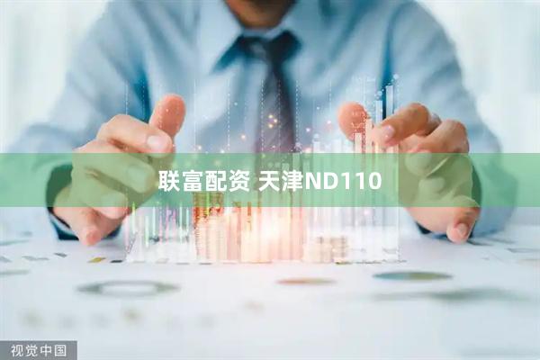 联富配资 天津ND110