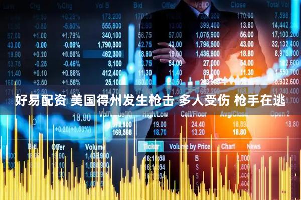 好易配资 美国得州发生枪击 多人受伤 枪手在逃